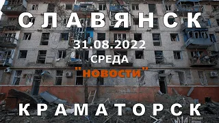 Славянск/Краматорск 31 августа 2022 "новости"