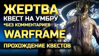 Warframe | Жертва | Квест на Умбру | Полное прохождения квеста 1080p