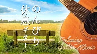 心が落ち着くギター音楽 と 壮大な自然のさわやかな風景画像で癒される！ヒーリング・リラックスできる BGV　～ Japanese Healing Guitar Music.