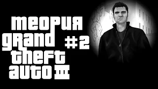 ТЕОРИЯ #2 GTA 3 - ТАЙНА ЛИЧНОСТИ КЛОДА