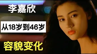 “最美港姐”李嘉欣，从18岁到46岁容貌变化，你被几岁惊艳到？