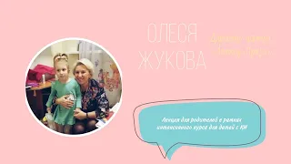 Олеся Жукова | Лекция для родителей в рамках интенсивного курса для детей с КИ