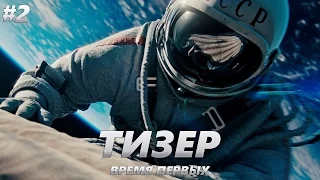 Время первых - Тизер-Трейлер на Русском #2 | 2017 | 2160p