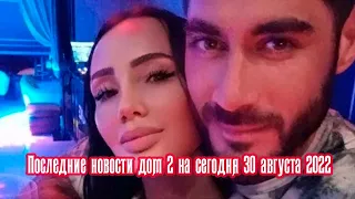 Последние новости дом 2 на сегодня 30 августа 2022