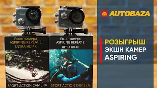 Розыгрыш экшн-камер Aspiring. Дарим камеры для экстрима подписчикам!