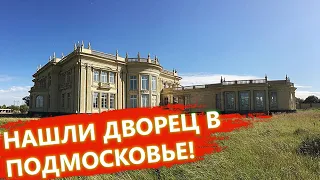 Заброшенный дворец в Котово. Правильный выбор.