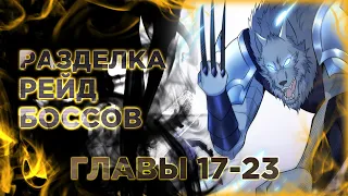 Повышение в условиях дикой природы. Манга с озвучкой. Главы 17,18,19,20,21,22,23