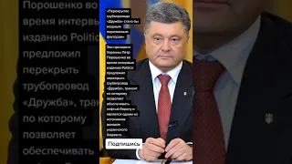 Экс-президент Украины Петр Порошенко предложил перекрыть трубопровод «Дружба» (Цитаты)