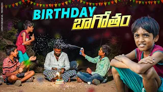 Birthday బాగోతం|| 150 కేకు తెత్తరు 3000 పొక్క ఏత్తరు||my village comedy||dhoom dhaam channel