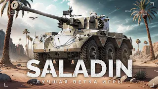 SALADIN - ЛУЧШАЯ ВЕТКА ТАНКОВ В ИГРЕ