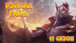 Рэйкан гайд( League of legends 11 сезон)