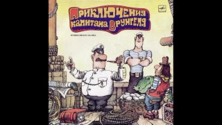 Приключения капитана Врунгеля. Музыкальная сказка. C50-24211. 1986