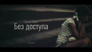 RiDer-без доступа