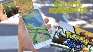 pokemon go | вся суть покемон го за 2 минуты