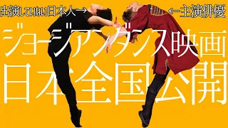 ジョージアンダンス映画【ダンサー　そして私たちは踊った】2020年2月21日　日本全国公開！