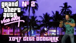 GTA Vice City # 2. Хочу себе особняк