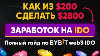 КАК ЗАРАБОТАТЬ на IDO в 2024 (без риска) | Пошаговая ИНСТРУКЦИЯ | Гайд по IDO на бирже Bybit