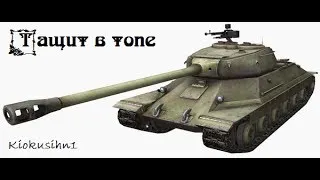 ИС-6 - Тащит в топе