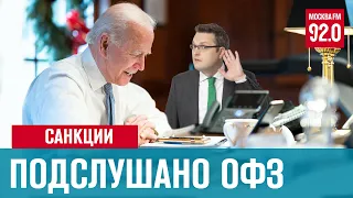 Слухи о санкциях США против ОФЗ России - Денискины рассказы/Москва FM