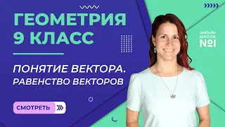 Понятие вектора. Равенство векторов. Урок 1. Геометрия 9 класс