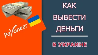 Как Вывести Деньги с PAYONEER в Украине за 2 Минуты