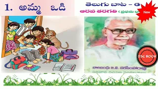 CLASS 6th TELUGU (NEW) అమ్మ ఒడి l full lesson l TET ,DSC@DSC BOOK