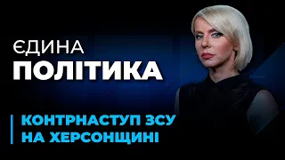 БИТВА ЗА ПІВДЕНЬ / Ліквідація колаборантів на ХЕРСОНЩИНІ / МАГАТЕ їде на ЗАЕС | ЄДИНА ПОЛІТИКА