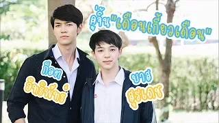 แมนๆคุยกันกัน คู่จิ้น "ก็อต - บาส" จาก "เดือนเกี้ยวเดือน"