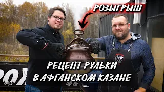 РУЛЬКА В ПИВЕ. Афганский казан на гриле с gbs.