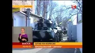 Презентація броньовика «Світязь»: штаб на колесах - Вікна-новини - 25.03.2015