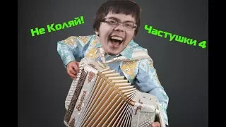 Не Коляй: Частушки 4 | RYTP