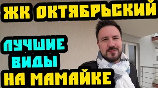 ЖК "Октябрьский" - ПОЛУЧЕНЫ ВЫПИСКИ! Лучшие виды на Мамайке! Квартира в Сочи. Недвижимость Сочи