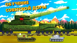 Обучение советской Доры - Мультики про танки