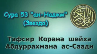 53. Тафсир суры ан-Наджм (Звезды)