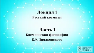 Лекция 1 Русский космизм. Часть 1 Космическая философия К.Э. Циолковского