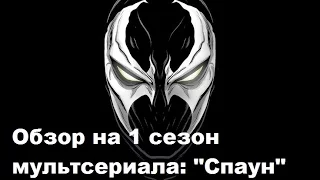 Спаун (Spawn) обзор на 1 сезон мультсериала