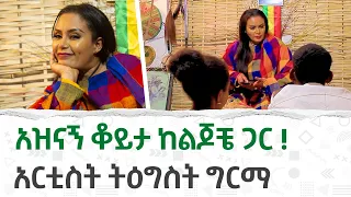 🔴አዝናኝ ቆይታ ከልጆቼ ጋር !  አርቲስት ትዕግስት ግርማ