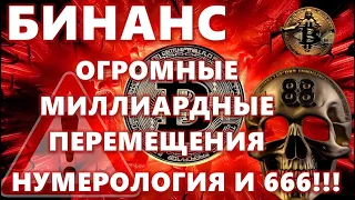 ТОЛЬКО ЧТО!! БИНАНС ОГРОМНЫЕ МИЛЛИАРДНЫЕ ПЕРЕМЕЩЕНИЯ, НУМЕРОЛОГИЯ И 666!!! СПЕЦВЫПУСК