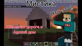 Я играл в майнкрафт и нашёл эту железную дорогу в майнкрафт|RexVolad Minecraft|