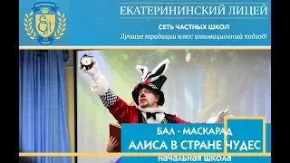 Новогодний бал-маскарад в начальной школе Екатерининского Лицея!