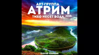 Тихо несет вода - Арт-группа АтриМ