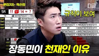 [#더지니어스3] (50분) 0.1% 엘리트도 못 푼 경 단위 숫자 문제 한 번에 맞춰버리는 장동민 레전드 천재 모먼트ㄷㄷ 갓동민 그는 대체.. | #편집자는