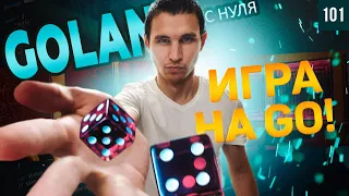 Golang с нуля - пишем мини игру на GO ! Часть 4