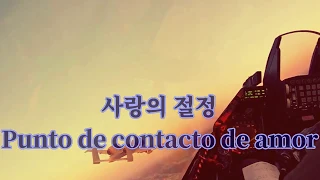 Punto de contacto de amor - 사랑의 절정 Min Hae Quiong 민해경, Canciones coreanas, 1987