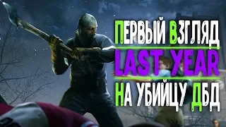 ПЕРВЫЙ ВЗГЛЯД И ОБЗОР ➤ [Last Year] ➤ МАНЬЯК В ДЕЛЕ