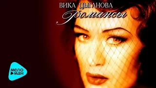 Вика Цыганова  -  Романсы   (Альбом 1997)