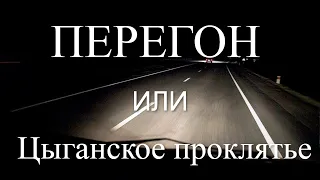 Перегон или Цыганское проклятье. Жизненные истории. Истории из жизни. Авторские истории. Моя история