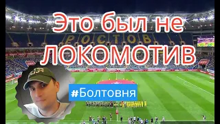 Почему в обороне нет стабильности? И как надо атаковать! Ростов - Локомотив 2-1.