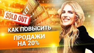 Как увеличить продажи? Как продавать больше и увеличить прибыль на 20% // 18+