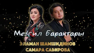 Эламан Шамшидинов & Самара Сабирова - Мезгил барактары / 2024 (Cover)